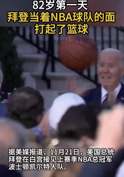 82岁第一天，拜登当着NBA球队的面打起了篮球，

美国总统拜登在白宫接见上赛季