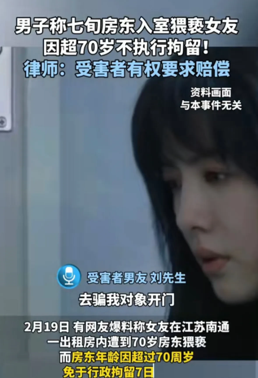 老而无德！江苏南通，一71岁男房东趁男租客不在家，趁机对24岁女孩实施猥亵，事后