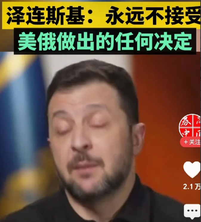 什么人呐？泽连斯基的血这下窜到脚后跟上了！
网曝：继法国马克龙改口不直接派兵去乌