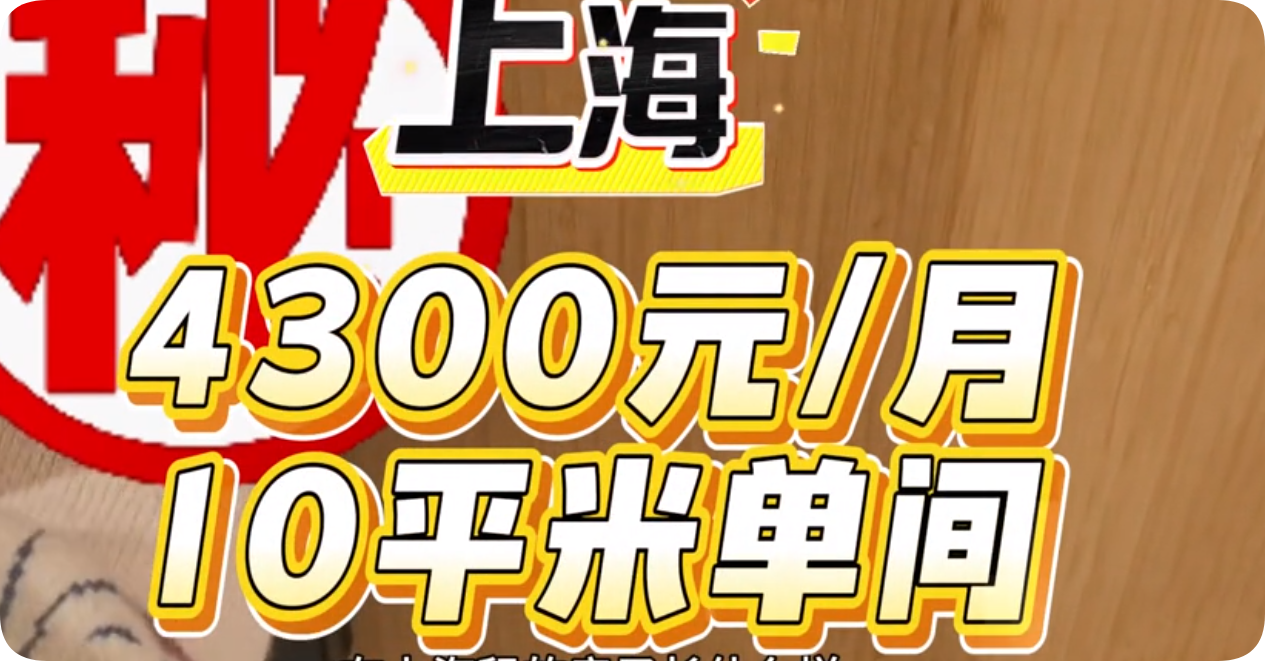 女孩在上海4300租10平米房间，年租5万在你们当地可以租多大房？