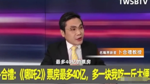 被这个湾湾名嘴男笑死[笑哭]
一本正经说哪吒票房最多40亿，多一块钱就吃一斤**