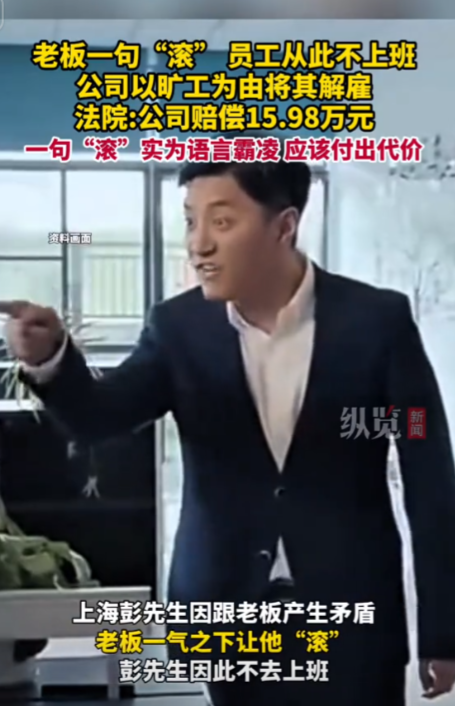 “一句滚值16万！”上海一员工与老板在工作期间发生了争执，随后老板直接让员工“滚