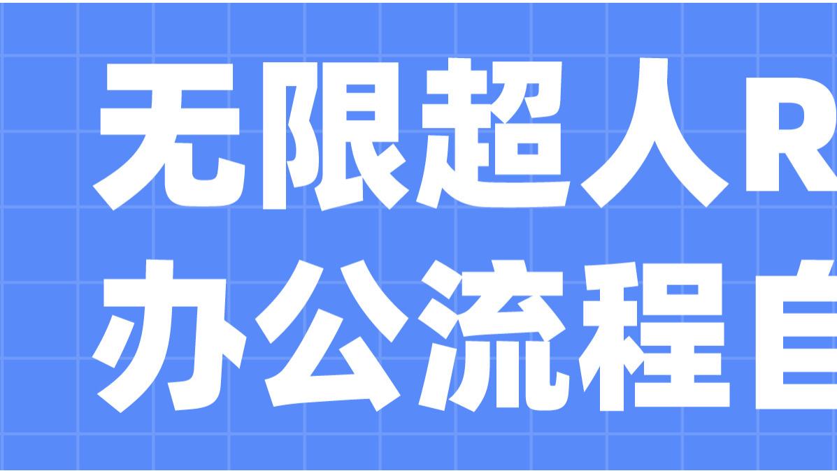 【无限超人】财务管理新纪元：RPA技术的革新应用