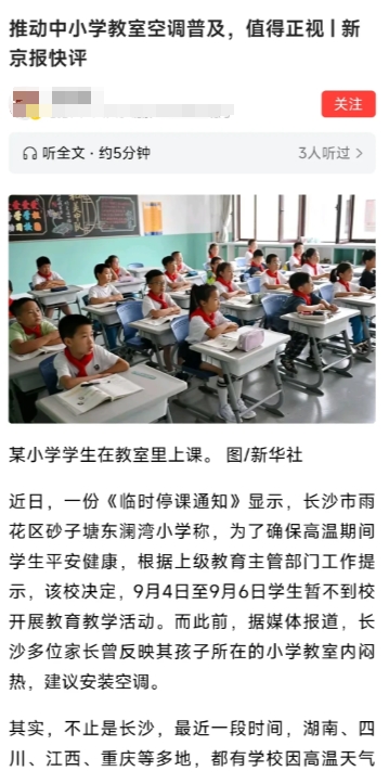刚刚看新闻，说中小学教师按照空调得到官方重视，要普及空调安装。我谈谈我的看法吧。