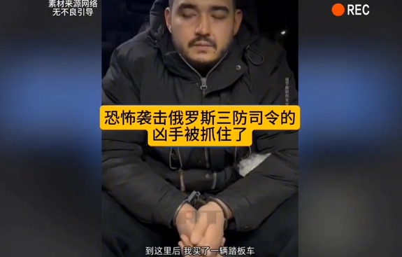 袭击俄中将的凶手被抓，有几个细节出乎意料！