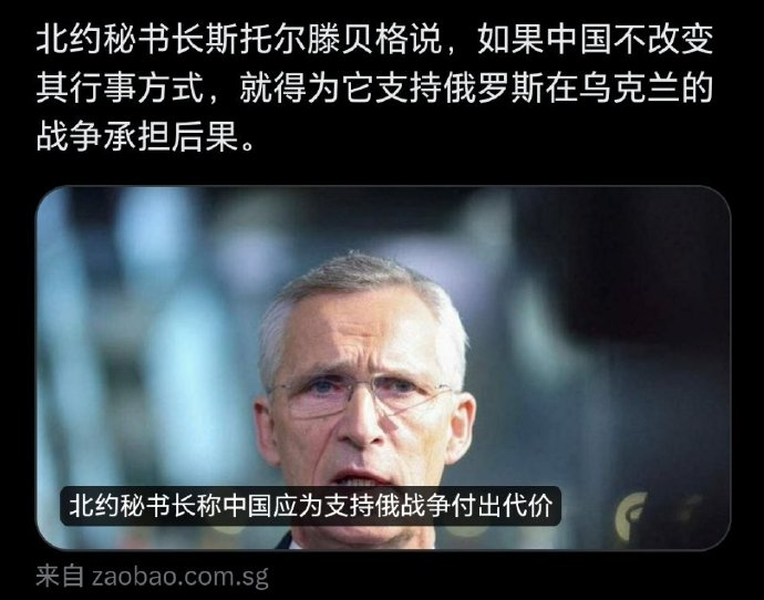 凭什么呀？北约秘书长警告：中方必须为俄乌冲突付出代价

北约秘书长斯托尔滕贝格的