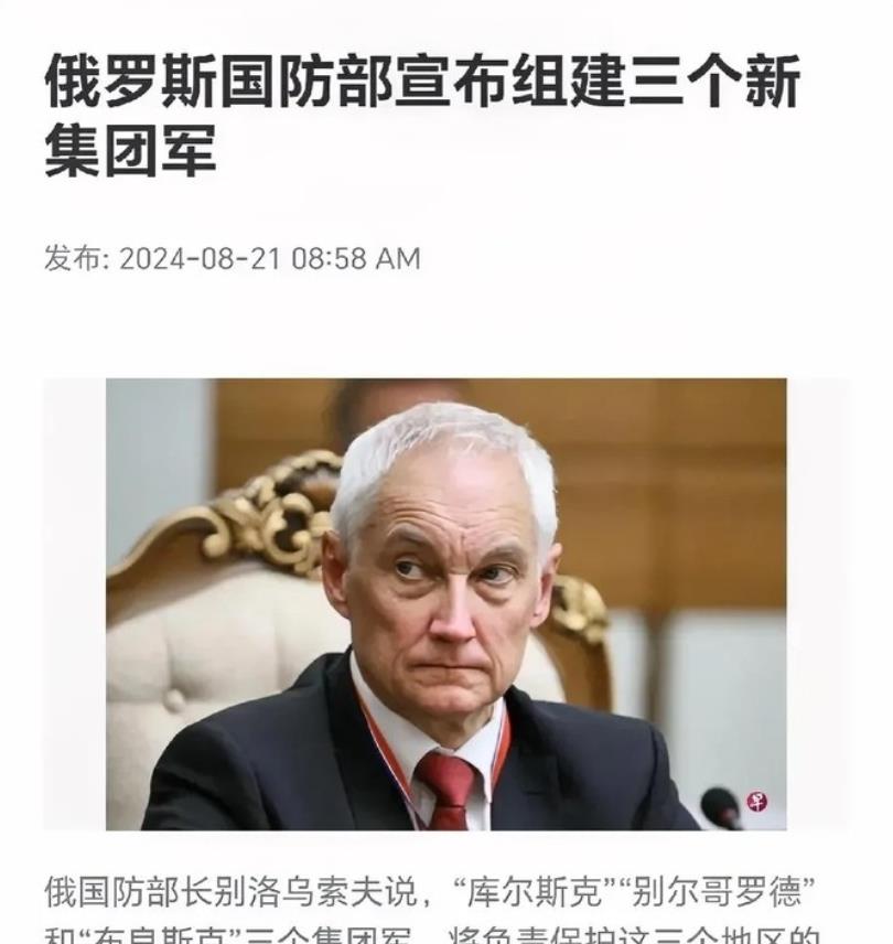 俄罗斯放出大招了！国防部长别洛乌索夫说，他们打算建立库尔斯克、布良斯克、别尔哥罗