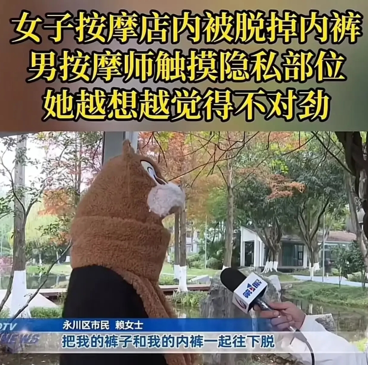 胆子太大了！重庆，女子找了个男技师按摩，被对方脱掉了内裤，并被触碰到隐私部位。女