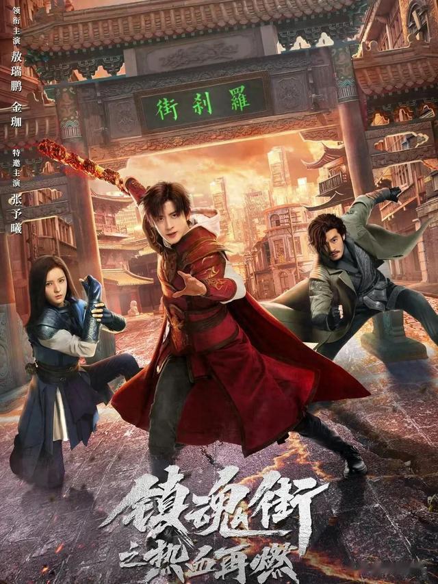 《镇魂街之热血再燃》定档9月23日:敖瑞鹏+张予曦引领新剧风潮!(剧名:镇魂街)-第1张图片-九妖电影 《镇魂街之热血再燃》定档9月23日:敖瑞鹏+张予曦引领新剧风潮!(剧名:镇魂街)-第1张图片-九妖电影