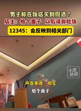 外面饭店吃饭买酒可以贵一点，但你不能卖给人家假酒吧？

8月12日(发布时间)，