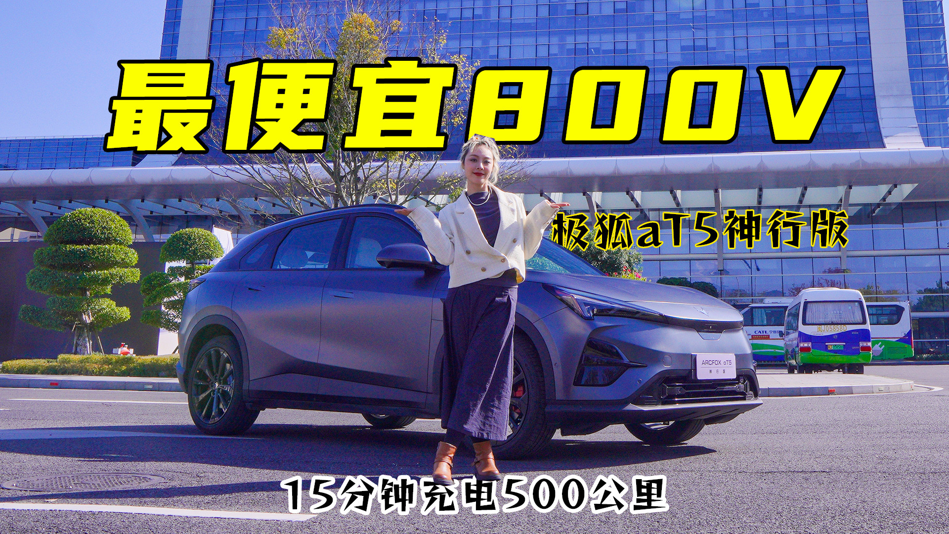 最便宜的800V，实测15分钟竟然充电500km续航，体验极狐αT5#新能源汽车