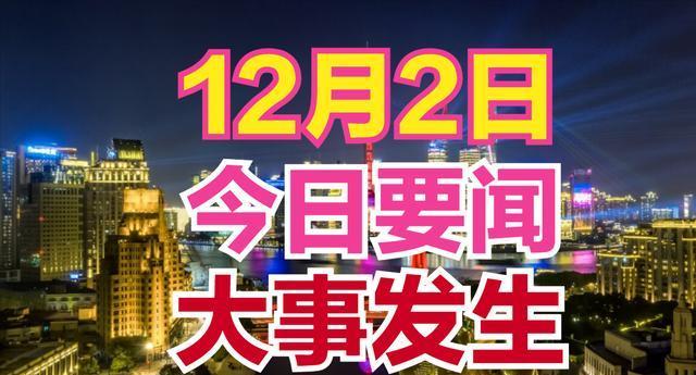 今日要闻！事发于12月2日凌晨4点前新闻摘要，看21条最新消息！