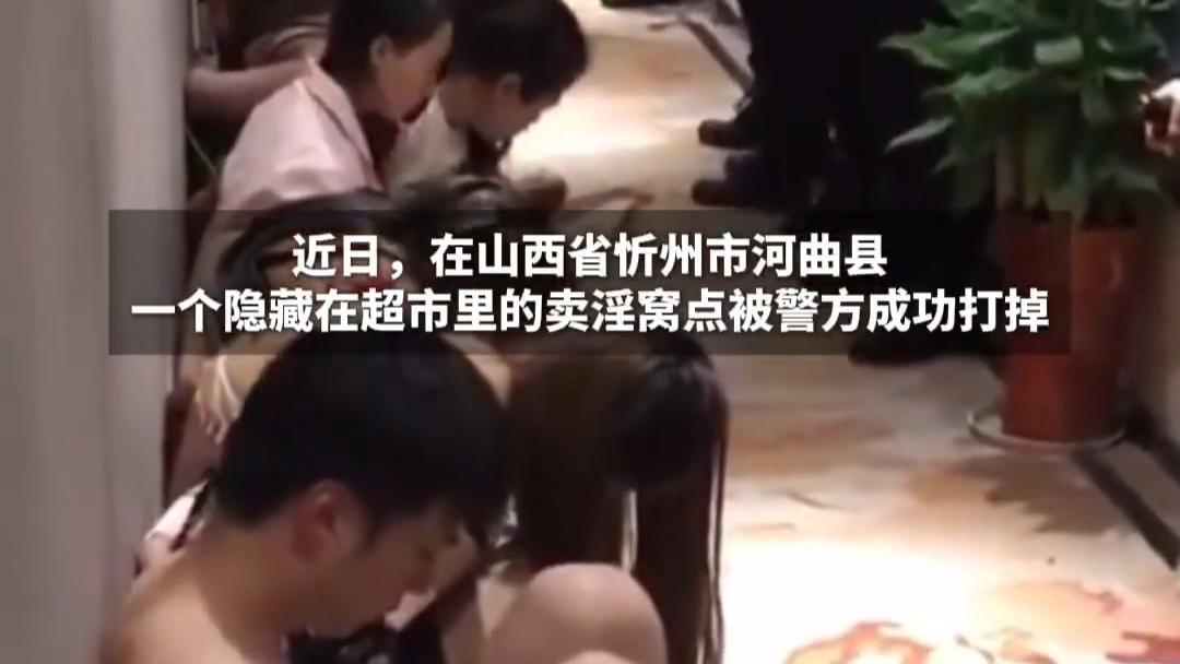 超市惊现卖淫窝！山西河曲县一超市涉卖淫嫖娼,17人被端