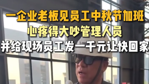 崔总中秋关怀员工，网友直呼“别人家的老板