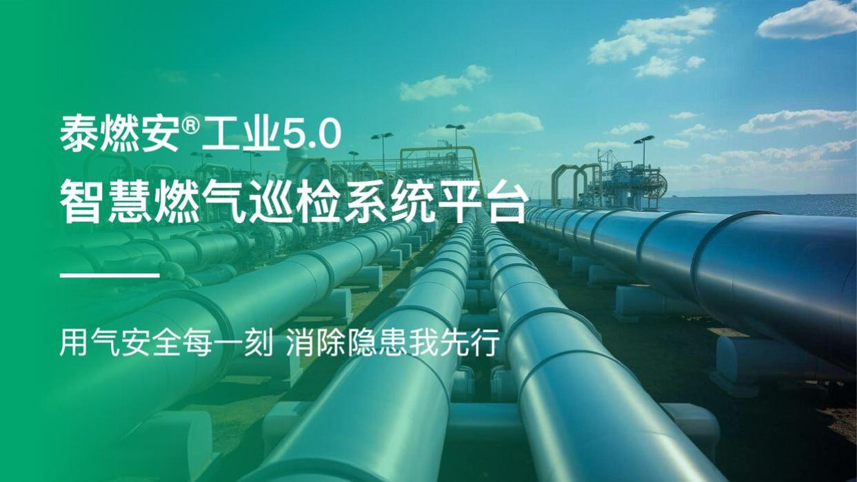 泰燃安®工业5.0智慧燃气巡检系统平台