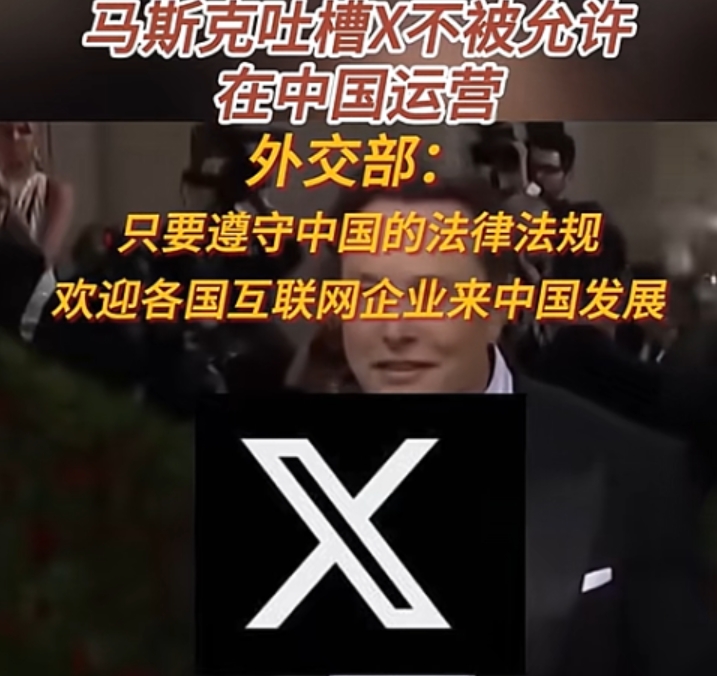 典型双标！马斯克吐槽：Tik Tok能在美国运营，但X却不被允许在中国运营，这是