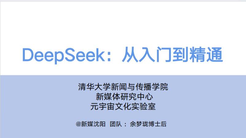 清华大学DeepSeek使用手册，长达104页！【建议收藏】