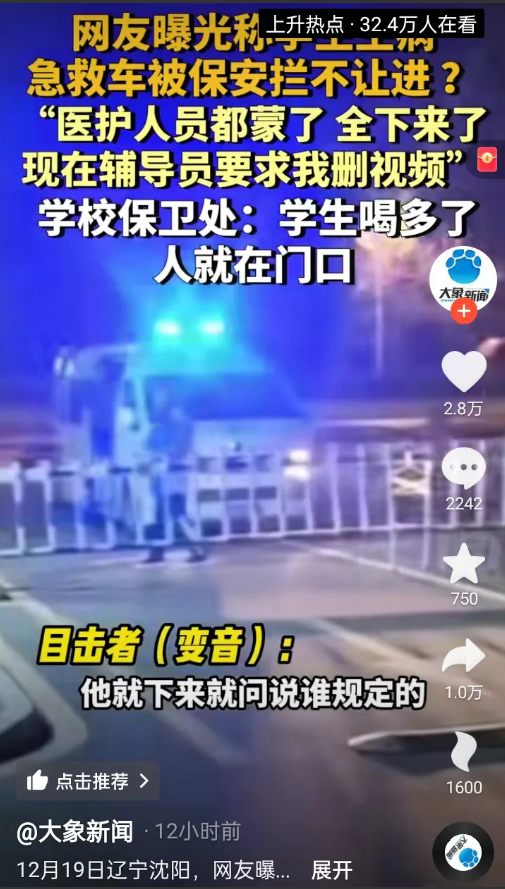 沈阳一学校保安阻止救护车进校。

近日，晚上，辽宁某大学一学生身体不适，说是同学