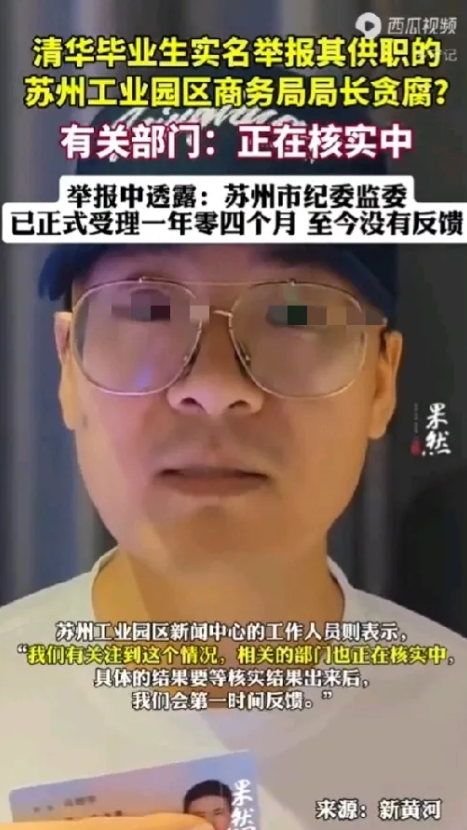 事大了！清华毕业生举报局长贪腐！7月28日，苏州工业园区一名清华大学毕业生马某某