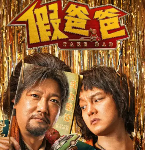 内娱喜剧顶流贾冰自导自演新片《假爸爸》，上映四天票房却惨淡。该片讲述父子和解的老