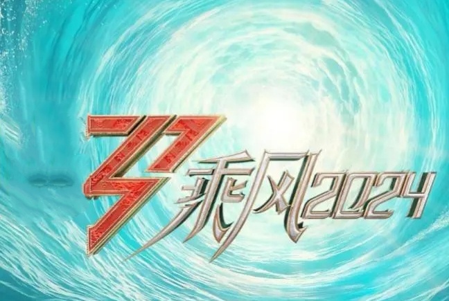《乘风2024》自开播以来备受关注，一公舞台精彩纷呈。李溪芮和韩懿莹被淘汰，袁娅