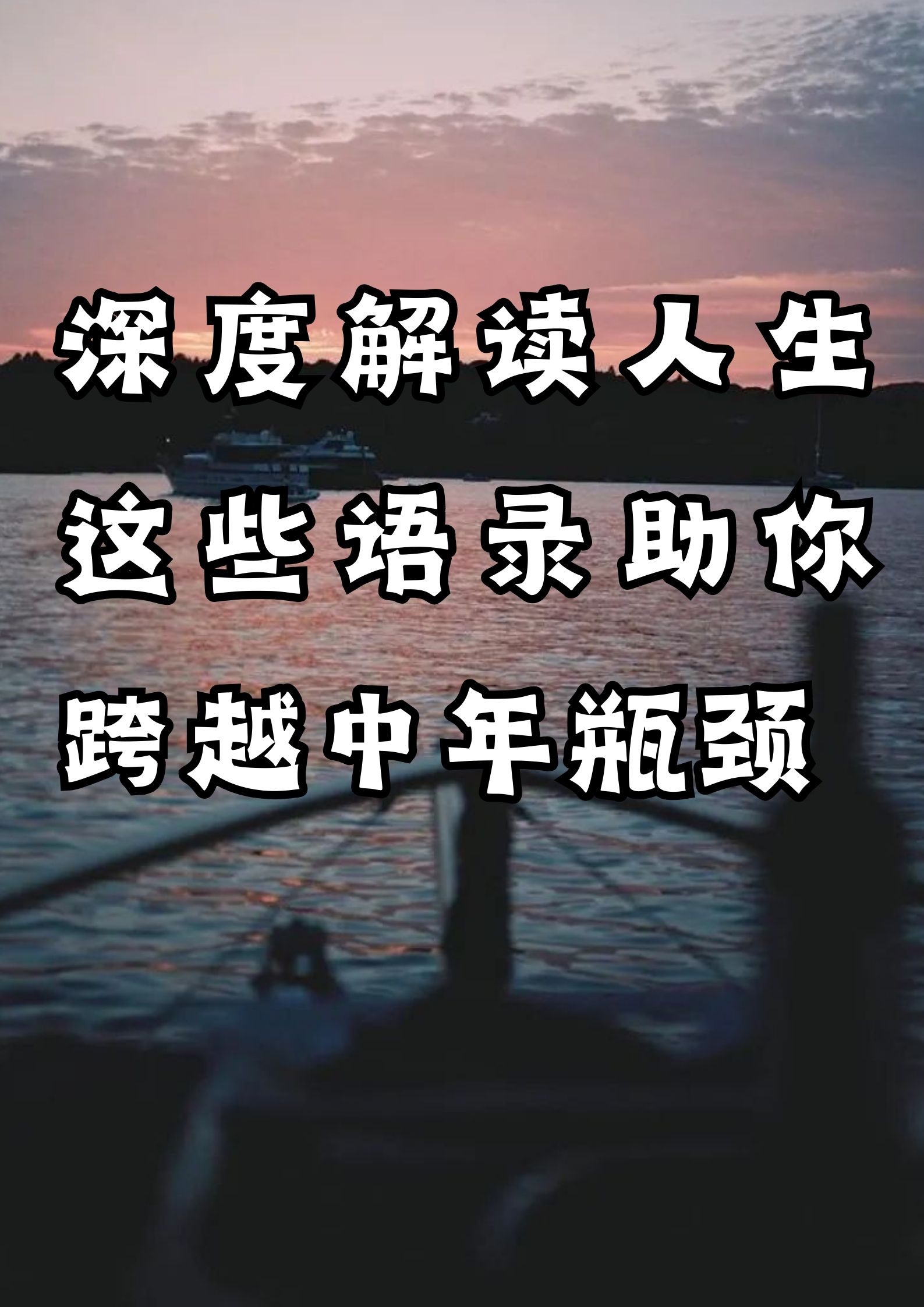 解读人生，这些语录助你跨越中年瓶颈。