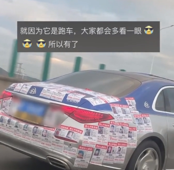 一辆豪车迈巴赫在高速上奔驰，车尾却贴满了寻人启事，车主竟是一位年仅19岁的小伙，