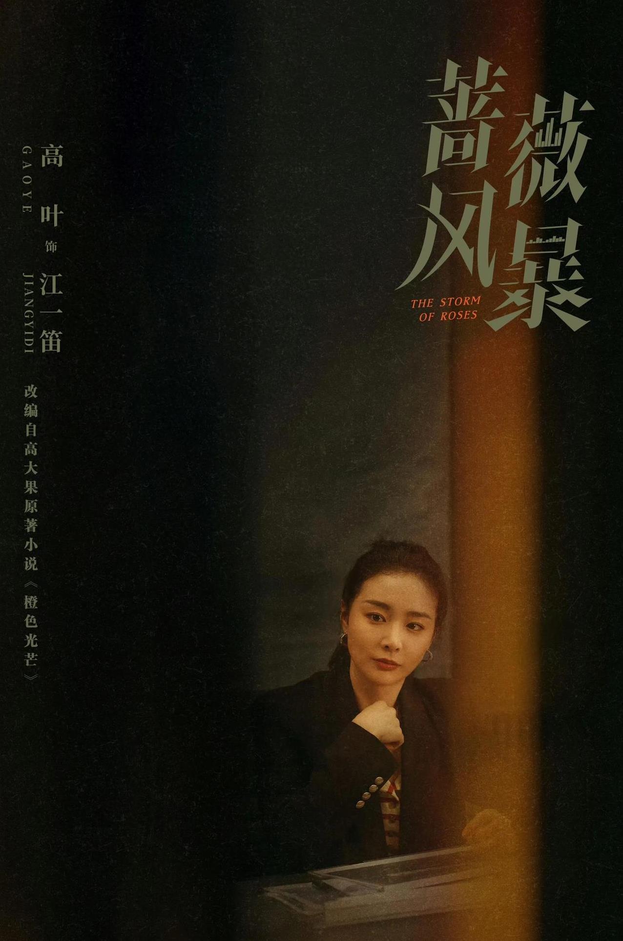 《蔷薇风暴》大结局曝光，没想到最大赢家是杨晶晶！
2025年1月19日那晚，《蔷