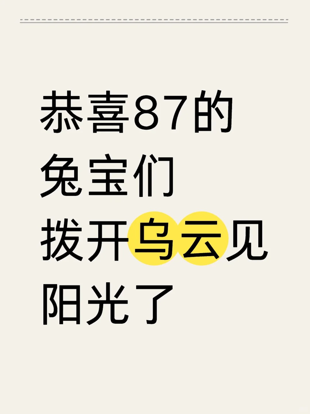 87的兔宝们拨开乌云见阳光了