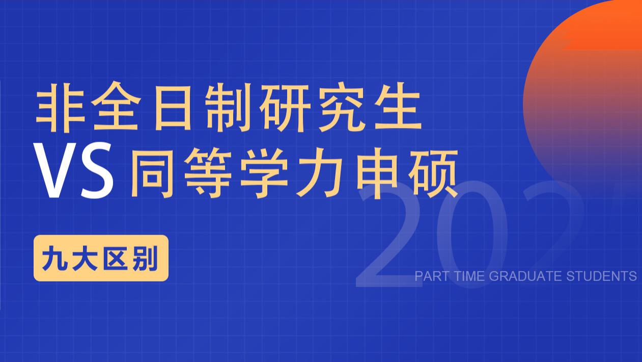 九大区别！非全日制研究生VS同等学力申硕！