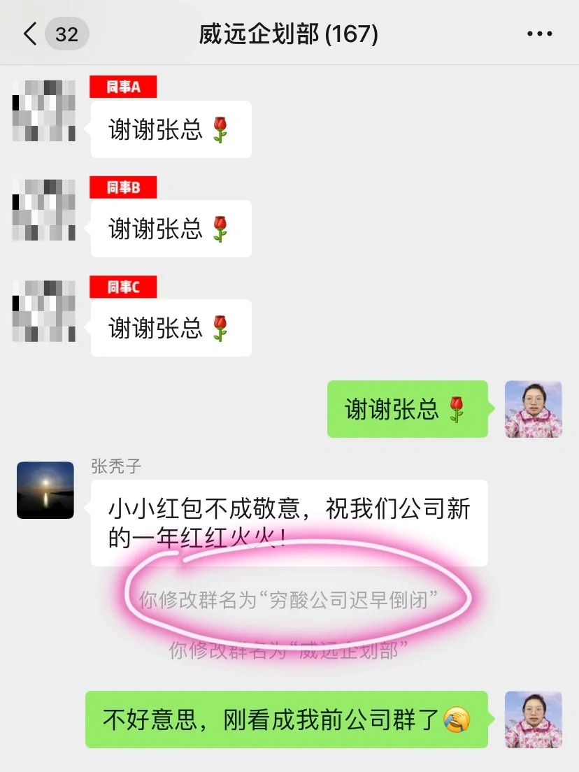 把公司群名改成了穷酸公司迟早倒闭🙏
我们老板千年一遇发开工红包，花了30打车到