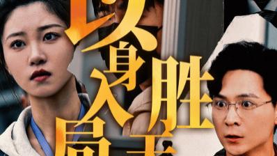 短剧《以身入局胜天半子》60集：终局之战完整版在线观看全集