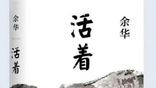 《活着》最值得我们深思的5句话