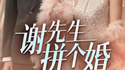 短剧在线观看（84集）李柏言＆王槿, 完整版全集《谢先生拼个婚》：契约婚姻中的真情绽放