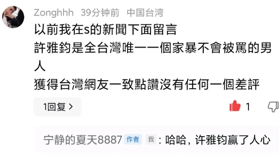原来，
小S在湾湾的口碑也不太好啊，
刚看到一位湾湾网友的留言，
他曾经评论许雅