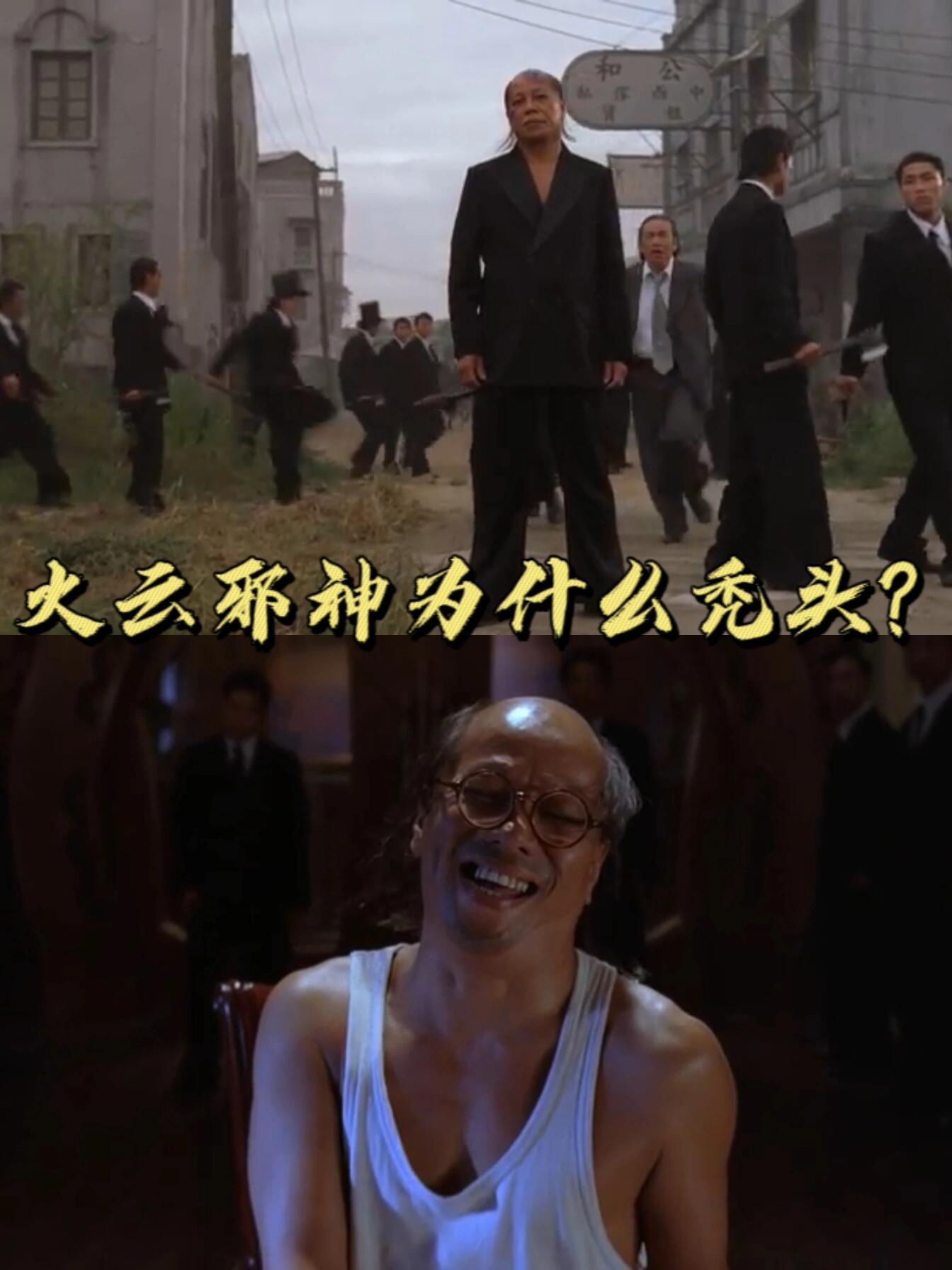 火云邪神为什么秃头?