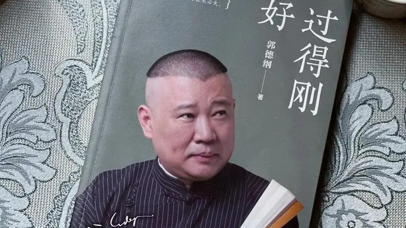 郭德纲早年的艰难日子