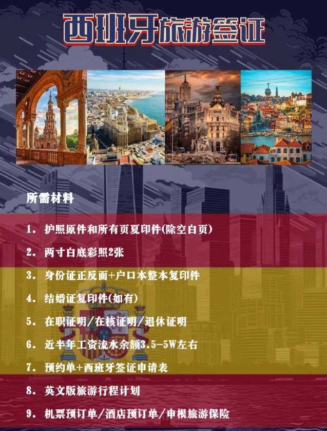 西班牙旅游签证攻略，有需要的赶紧收藏起来吧！