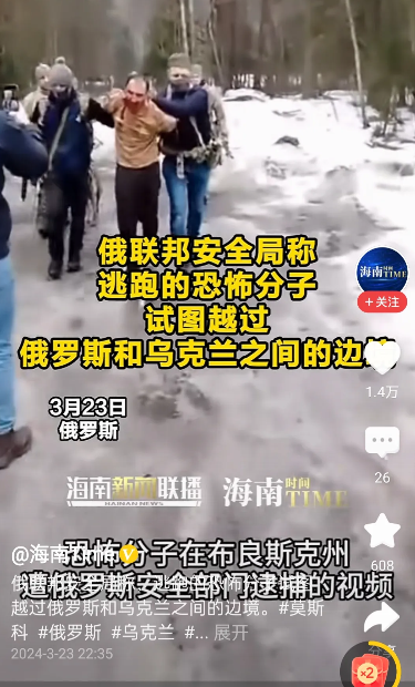 太意外？莫斯科恐袭嫌犯竟想逃往乌克兰！3月23日，一段在森林里抓捕嫌疑犯的画面曝