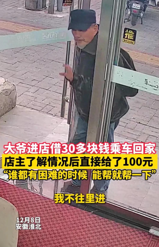 安徽一大爷进店借30块钱乘车回家，称自己来这边找人，但对方已经去了安庆，身上只剩
