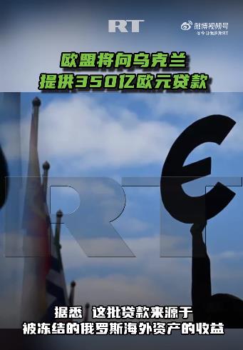 欧盟将向乌克兰提供350亿欧元贷款