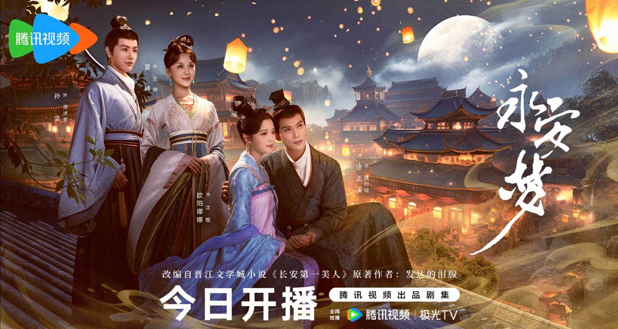 《永安梦》今日开播，一起来查明真相🔍。这部由欧阳娜娜和徐正溪主演的古装纯爱轻喜