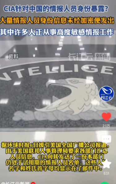大快人心，中情局在中国的间谍们要露馅了！
美国中情局把黑手伸向全世界，布下的间谍