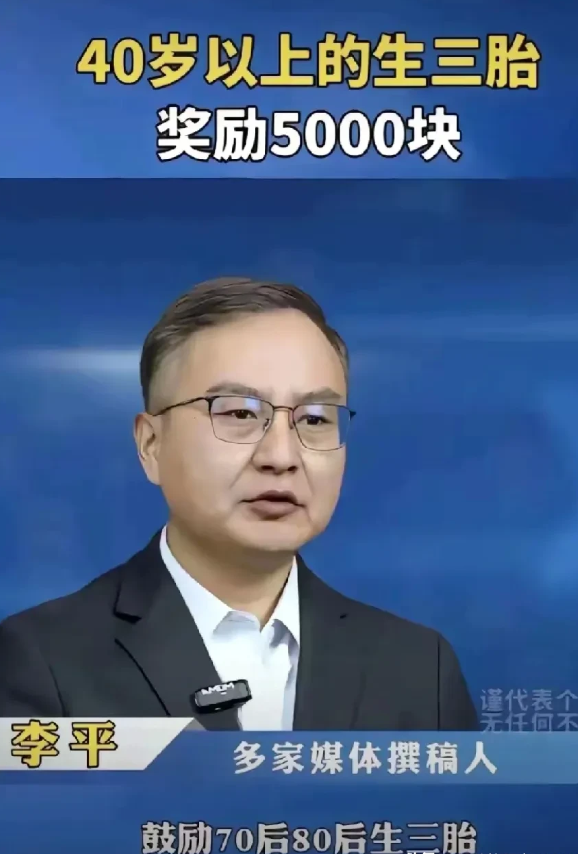 这位专家，你是来搞笑的吗？
四十岁以上的生三胎奖励五千块，五千块很多吗？
四十岁
