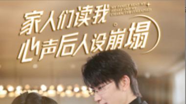 短剧在线观看《家人们读我心声后人设崩塌》完整版全集（70集）
