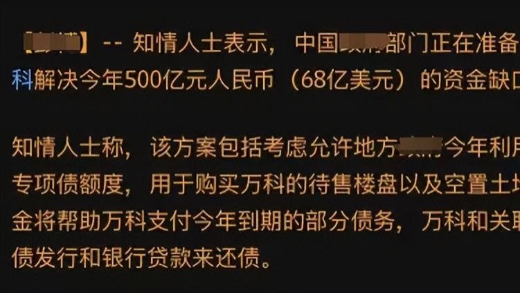 外媒称计划融资500亿帮万科还债！公司负债近万亿，去年亏损450亿