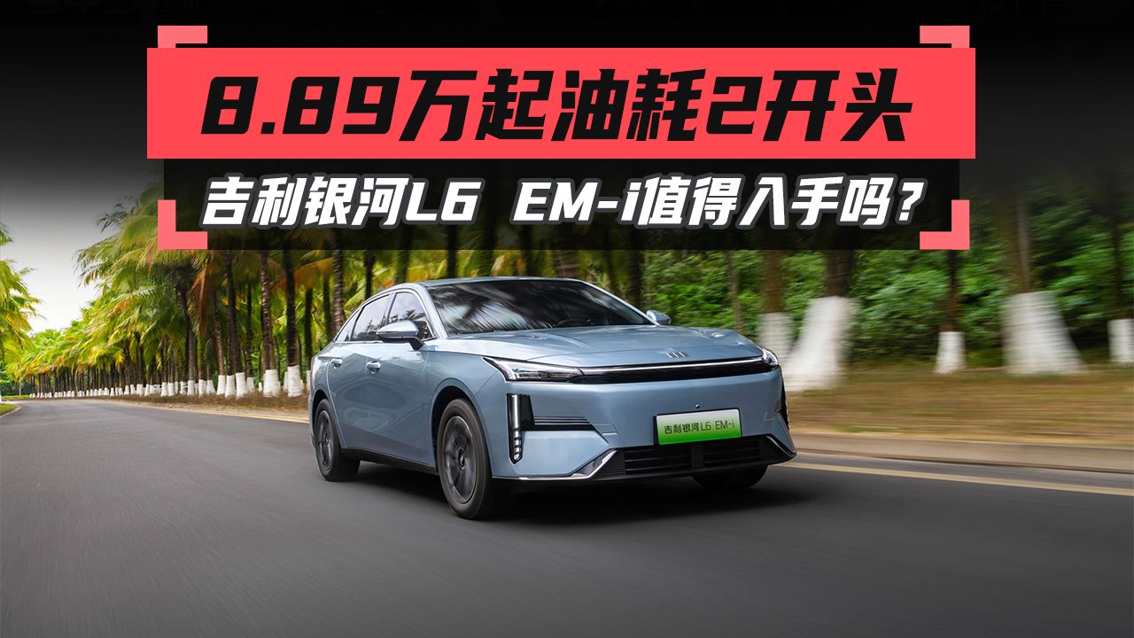 价格屠夫再出鞘：吉利银河L6 EM-i开启混动家轿新纪元