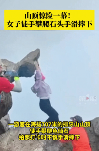 死没死，目击者透露了！
3月17日，广东深圳，一位女游客没事找刺激，在海拔707