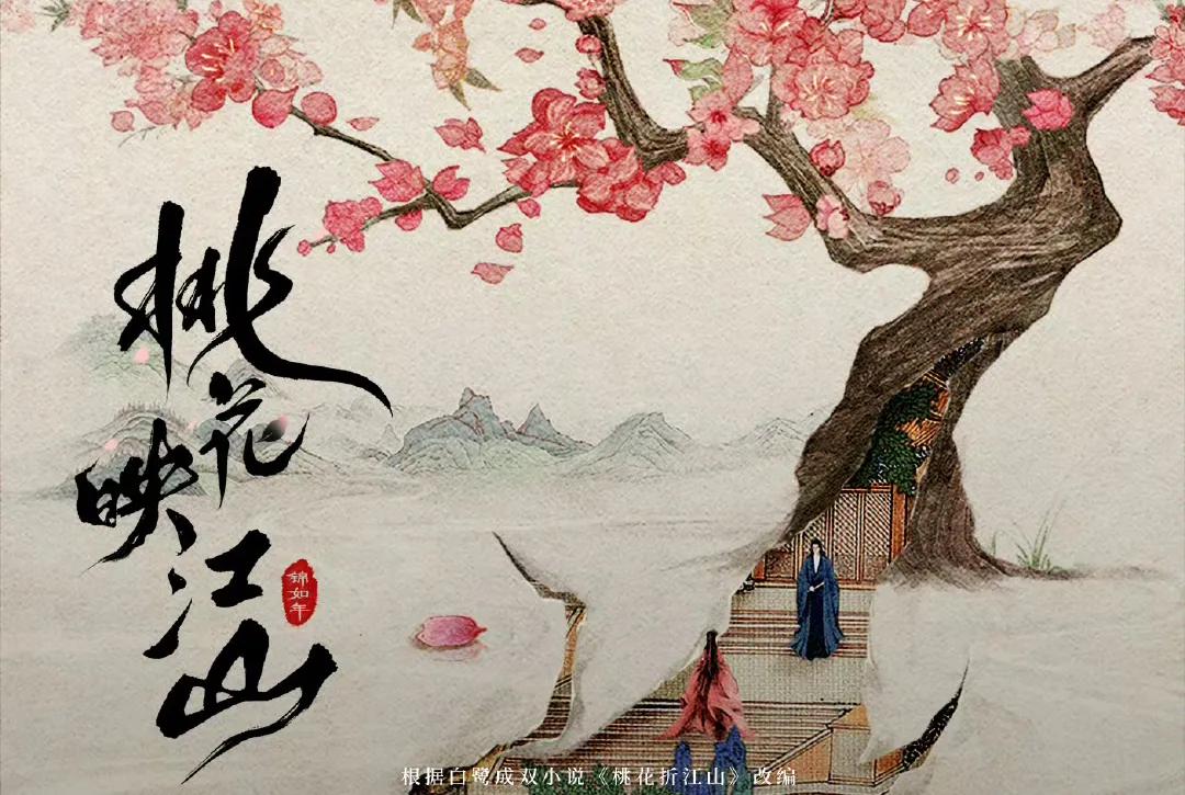 这部剧改编自白鹭成双的小说《桃花折江山》，讲述了祁国权臣沈在野因政