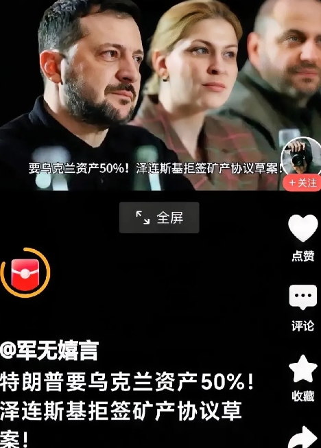 泽连斯基把话讲到“理”上去了。
网曝：泽连斯基拒绝了美国拟定的“卖国协议”后，沉